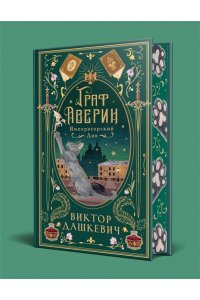Дашкевич В. Императорский див (подарочное издание) (#2)