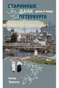 Травина Е.М. Старинные дачи Петербурга. Дома и люди