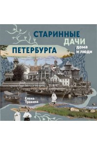 Травина Е.М. Старинные дачи Петербурга. Дома и люди