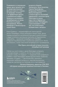 Травина Е.М. Старинные дачи Петербурга. Дома и люди