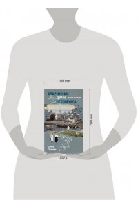Травина Е.М. Старинные дачи Петербурга. Дома и люди