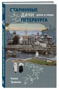 Травина Е.М. Старинные дачи Петербурга. Дома и люди