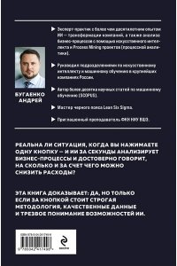Бугаенко А. Искусственный интеллект в анализе бизнес процессов и Process Mining (процессная аналитика)