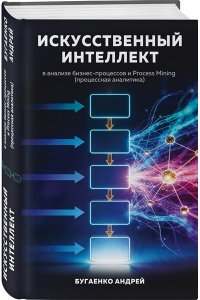 Бугаенко А. Искусственный интеллект в анализе бизнес процессов и Process Mining (процессная аналитика)