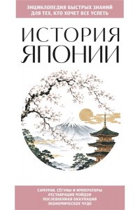 <не указано> История Японии. Для тех, кто хочет все успеть