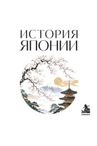 <не указано> История Японии. Для тех, кто хочет все успеть