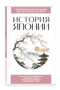 <не указано> История Японии. Для тех, кто хочет все успеть