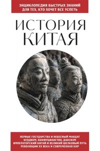 <не указано> История Китая. Для тех, кто хочет все успеть