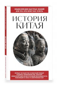 <не указано> История Китая. Для тех, кто хочет все успеть