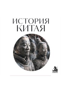 <не указано> История Китая. Для тех, кто хочет все успеть