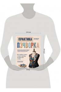 Дмитриева К.Ю., Алексеева Е.В. Практика пэчворка. Как выбрать цвета и сшить одежду, которая вам к лицу. Авторская методика Ксении Дмитриевой