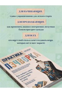 Дмитриева К.Ю., Алексеева Е.В. Практика пэчворка. Как выбрать цвета и сшить одежду, которая вам к лицу. Авторская методика Ксении Дмитриевой