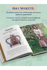 Дмитриева К.Ю., Алексеева Е.В. Практика пэчворка. Как выбрать цвета и сшить одежду, которая вам к лицу. Авторская методика Ксении Дмитриевой