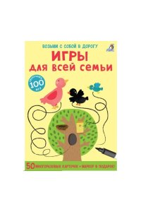 Асборн - карточки. Игры для всей семьи
