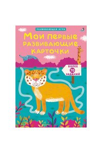 Асборн - карточки. Мои первые развивающие карточки
