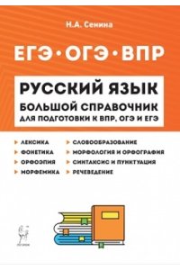 Сенина Н.А. Русский язык. Большой справочник для подготовки к ВПР, ОГЭ и ЕГЭ