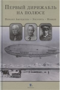 Амундсен и Эльеворт Первый дирижабль на полюсе.Перелет Амундсена - Элеуорта- Нобеле.