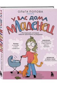 Попова О.А. У вас дома младенец. Инструкция, которую забыли приложить в роддоме