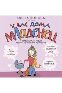 Попова О.А. У вас дома младенец. Инструкция, которую забыли приложить в роддоме