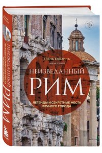 Елохина Е.Р. Неизведанный Рим. Легенды и секретные места Вечного города