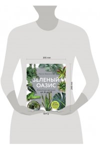 Зеленый оазис. Комнатные растения от А до Я