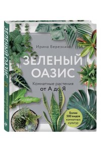 Зеленый оазис. Комнатные растения от А до Я