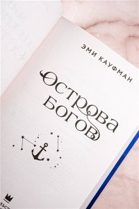 Кауфман Э., Кристофф Д. Острова богов