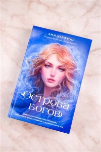 Кауфман Э., Кристофф Д. Острова богов