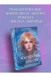 Кауфман Э., Кристофф Д. Острова богов