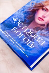 Кауфман Э., Кристофф Д. Острова богов