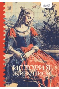 Александрова Ж. Гид по искусству. История живописи
