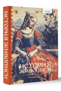 Александрова Ж. Гид по искусству. История живописи