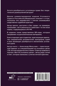 Мельчаев А.А. Уголовный кодекс Российской Федерации на 2025 год. Понятный практический комментарий