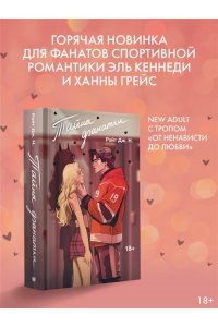Райт Д. Тайна фанатки