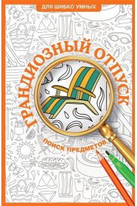 Холмс С. Грандиозный отпуск. Раскраска на поиск предметов