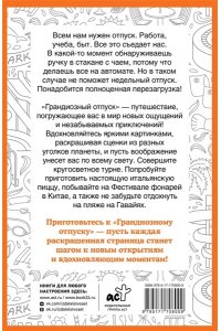 Холмс С. Грандиозный отпуск. Раскраска на поиск предметов