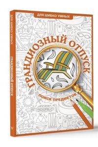 Холмс С. Грандиозный отпуск. Раскраска на поиск предметов