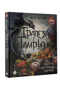 Авидий М. Трапеза в Тамриэле. Рецепты из Древних Свитков