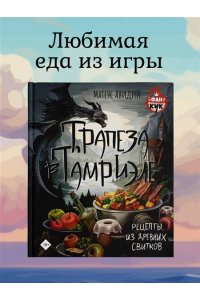 Авидий М. Трапеза в Тамриэле. Рецепты из Древних Свитков