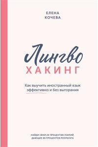 Кочева Е.А. Лингво-хакинг. Как выучить иностранный язык эффективно и без выгорания
