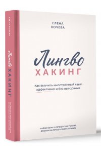 Кочева Е.А. Лингво-хакинг. Как выучить иностранный язык эффективно и без выгорания