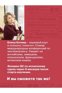 Кочева Е.А. Лингво-хакинг. Как выучить иностранный язык эффективно и без выгорания