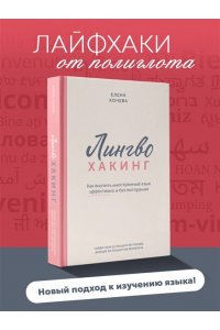 Кочева Е.А. Лингво-хакинг. Как выучить иностранный язык эффективно и без выгорания