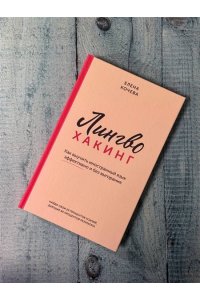 Кочева Е.А. Лингво-хакинг. Как выучить иностранный язык эффективно и без выгорания