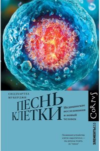 Мукерджи С. Песнь клетки