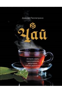 Пеллегрино Д. Чай. История, сорта, приготовление, дегустация, чайная церемония