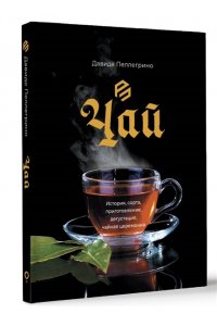 Пеллегрино Д. Чай. История, сорта, приготовление, дегустация, чайная церемония