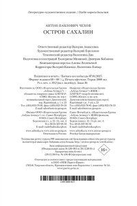 Чехов А. Остров Сахалин