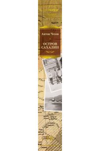 Чехов А. Остров Сахалин