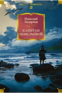 Задорнов Н. П. Капитан Невельской (с илл.)